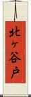 北ヶ谷戸 Scroll