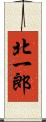 北一郎 Scroll