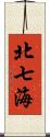 北七海 Scroll