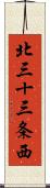 北三十三条西 Scroll