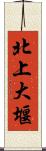 北上大堰 Scroll