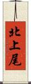 北上尾 Scroll