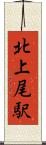 北上尾駅 Scroll