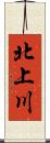 北上川 Scroll