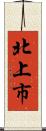 北上市 Scroll