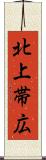 北上帯広 Scroll