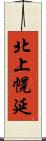 北上幌延 Scroll