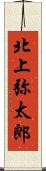 北上弥太郎 Scroll