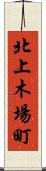北上木場町 Scroll