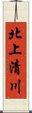 北上清川 Scroll