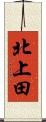 北上田 Scroll