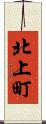 北上町 Scroll