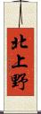 北上野 Scroll
