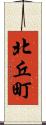 北丘町 Scroll