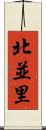 北並里 Scroll