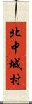 北中城村 Scroll