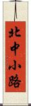 北中小路 Scroll