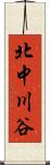 北中川谷 Scroll