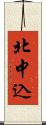 北中込 Scroll