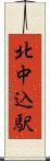 北中込駅 Scroll