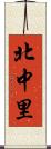 北中里 Scroll