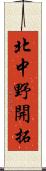 北中野開拓 Scroll