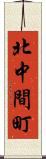 北中間町 Scroll