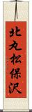 北丸松保沢 Scroll