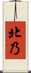 北乃 Scroll