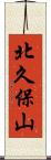 北久保山 Scroll