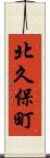北久保町 Scroll