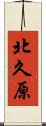 北久原 Scroll