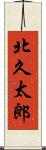 北久太郎 Scroll