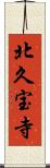 北久宝寺 Scroll