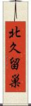 北久留巣 Scroll