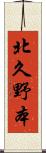 北久野本 Scroll