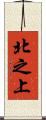 北之上 Scroll