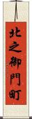 北之御門町 Scroll