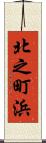 北之町浜 Scroll
