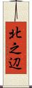 北之辺 Scroll