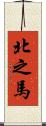 北之馬 Scroll