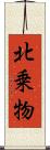 北乗物 Scroll