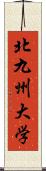 北九州大学 Scroll