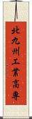 北九州工業高専 Scroll