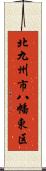 北九州市八幡東区 Scroll