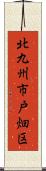 北九州市戸畑区 Scroll