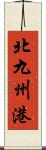 北九州港 Scroll