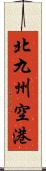 北九州空港 Scroll