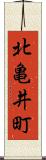 北亀井町 Scroll