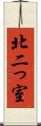 北二っ室 Scroll